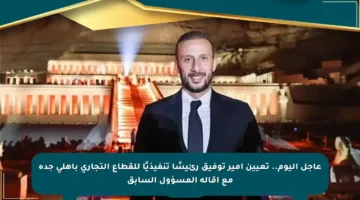 عاجل اليوم.. تعيين أمير توفيق رئيسًا تنفيذيًا للقطاع التجاري بأهلي جدة مع إقالة المسؤول السابق